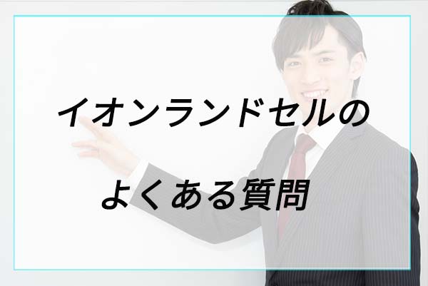 イオンのランドセルに関するよくある質問