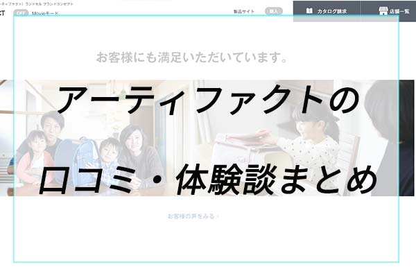 失敗や後悔は？アーティファクトの口コミ体験談