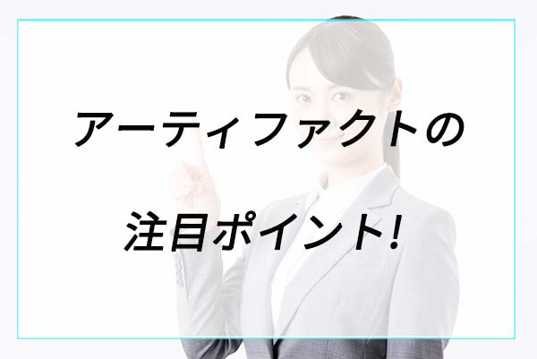 人気の理由は？アーティファクトの注目ポイント