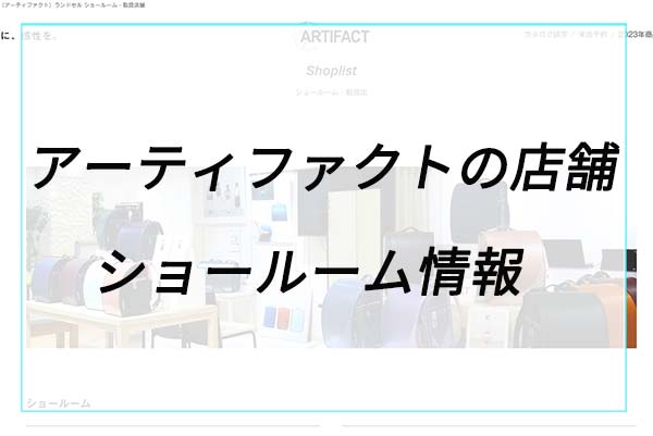 アーティファクトの店舗（ショールーム）情報