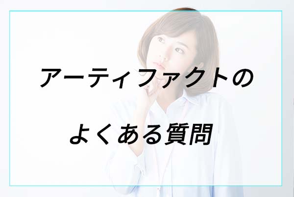 アーティファクトのランドセルに関するよくある質問