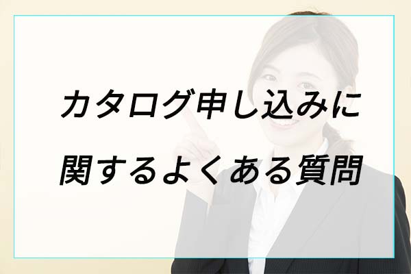 カタログ申し込みに関するよくある質問