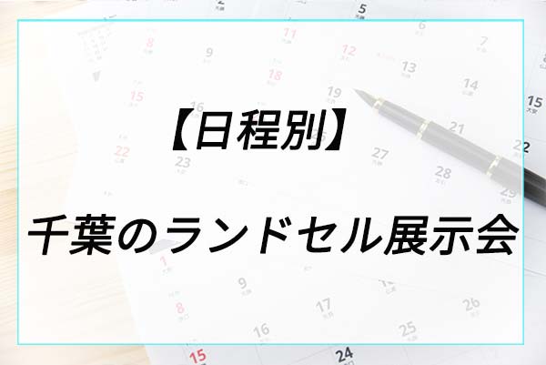 【日程別】千葉のランドセル展示会