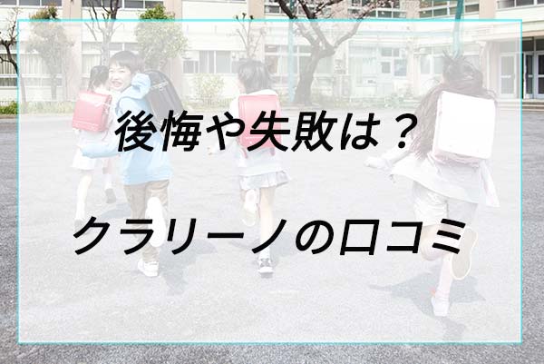 後悔や失敗は？クラリーノランドセルの口コミ