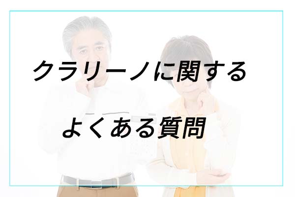 クラリーノに関するよくある質問