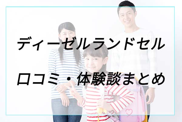 失敗や後悔は？ディーゼルの口コミ体験談