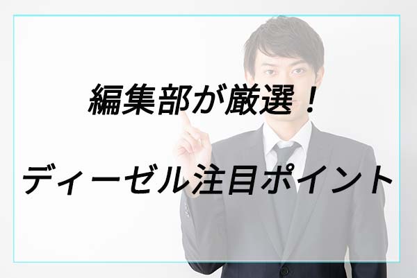 人気の理由は？ディーゼルランドセルの注目ポイント