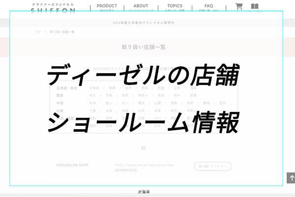 ディーゼルランドセルの店舗（ショールーム）情報