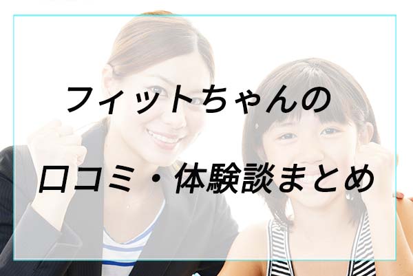 失敗や後悔は？フィットちゃんの口コミ体験談