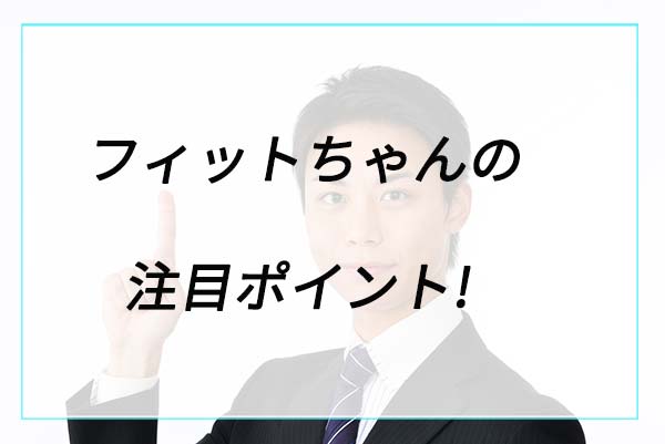 人気の理由は？フィットちゃんの注目ポイント