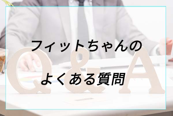 フィットちゃんのランドセルに関するよくある質問