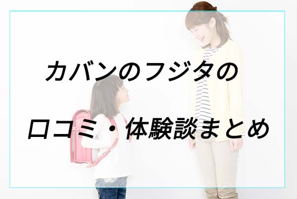 キューブ型の評判は？フジタランドセルの口コミ体験談