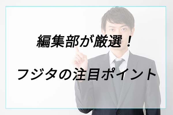 人気の理由は？カバンのフジタの注目ポイント