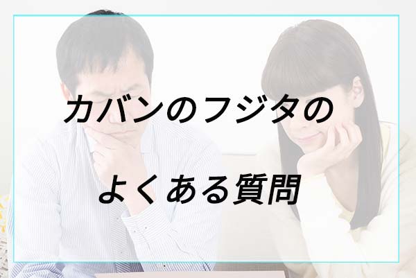 カバンのフジタのランドセルに関するよくある質問