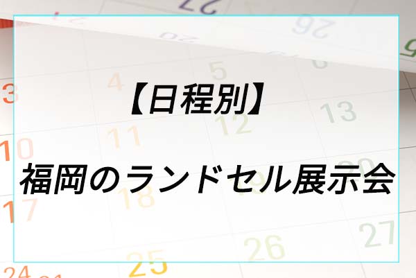 【日程別】福岡のランドセル展示会