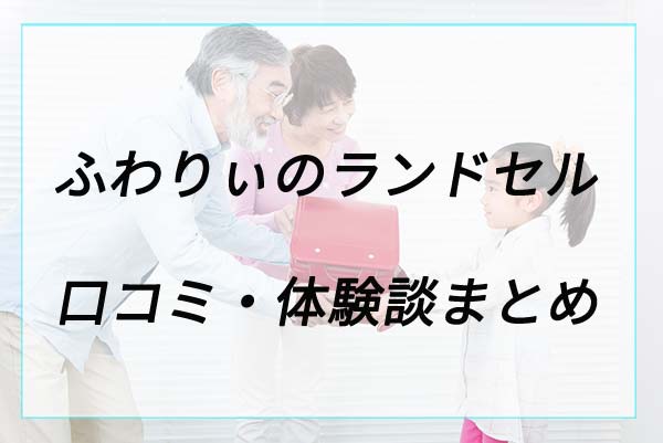 失敗や後悔は？ふわりぃの口コミ体験談