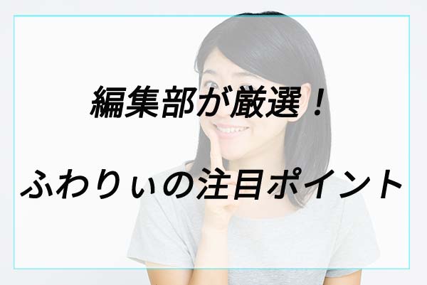 人気の理由は？ふわりぃの注目ポイント