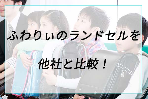 ふわりぃのランドセルを他社と比較