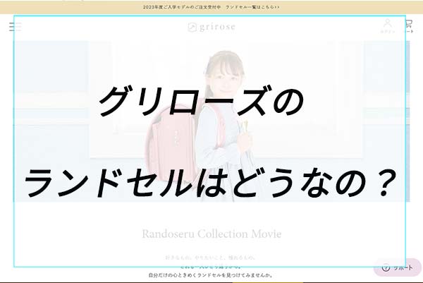 グリローズのランドセルはどうなの？