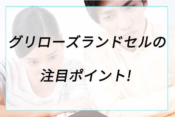 人気の理由は？グリローズの注目ポイント