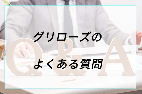 グリローズのランドセルに関するよくある質問