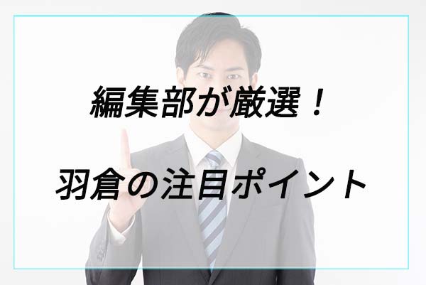 人気の理由は？羽倉の注目ポイント