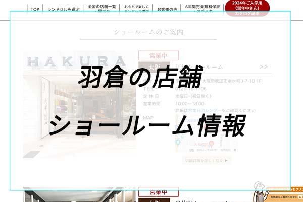 羽倉の店舗（ショールーム）情報