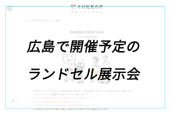 【ブランド別】広島のランドセル展示会