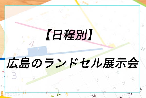 【日程別】広島のランドセル展示会