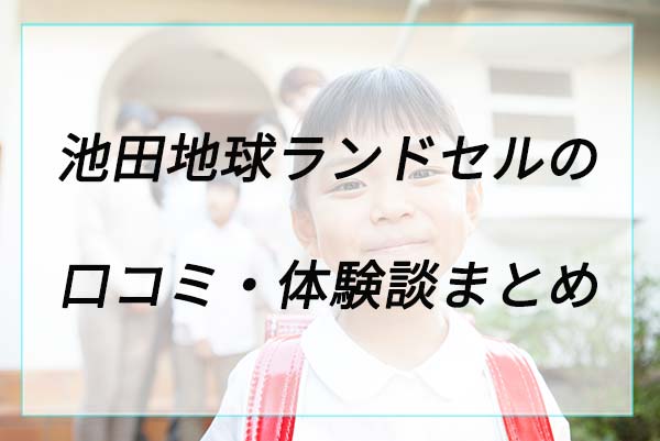 失敗や後悔は？池田地球の口コミ体験談