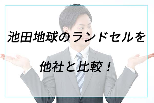 池田地球のランドセルを他社と比較