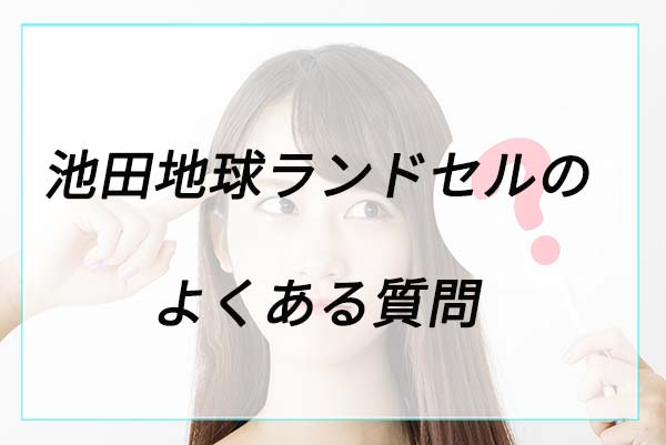 池田地球ランドセルに関するよくある質問