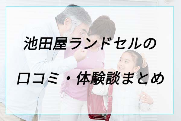 失敗や後悔は？池田屋ランドセルの口コミ体験談