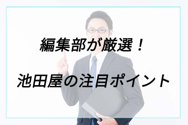 人気の理由は？池田屋の注目ポイント