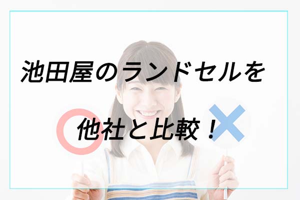 池田屋のランドセルを他社と比較