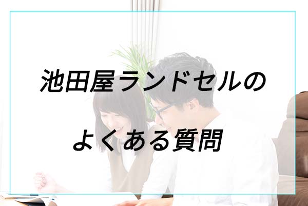 池田屋のランドセルに関するよくある質問