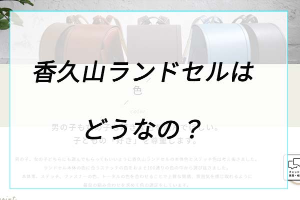 香久山ランドセルはどうなの？