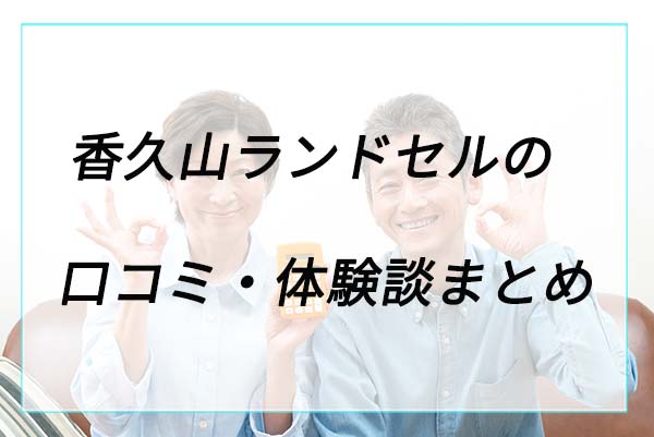 失敗や後悔は？香久山ランドセルの口コミ体験談