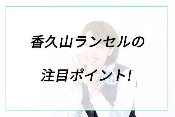 人気の理由は？香久山ランドセルの注目ポイント