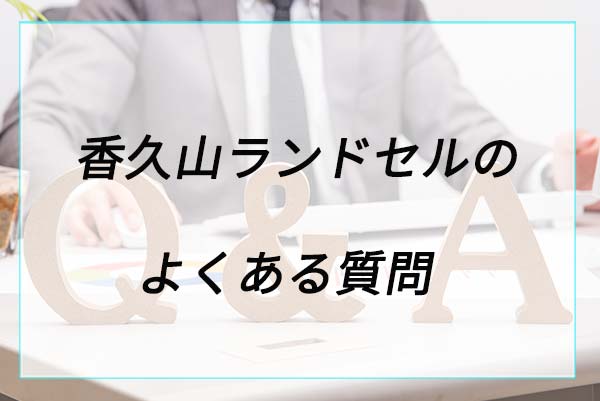 香久山ランドセルに関するよくある質問