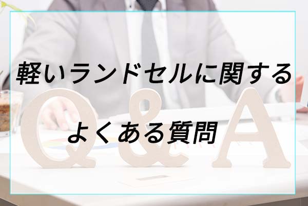 軽いランドセルに関するよくある質問