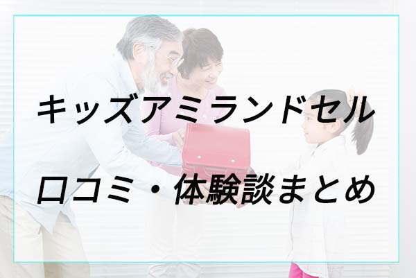 失敗や後悔は？キッズアミランドセルの口コミ体験談