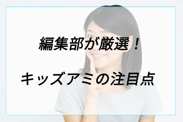 人気の理由は？キッズアミランドセルの注目ポイント