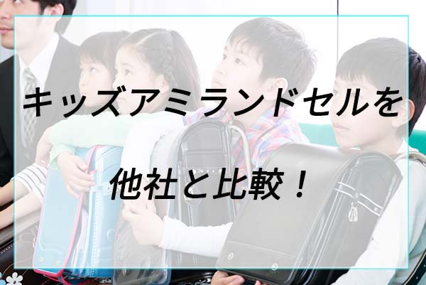 キッズアミランドセルを他社と比較