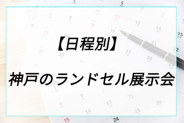 【日程別】神戸のランドセル展示会