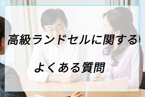 高級ランドセルに関するよくある質問