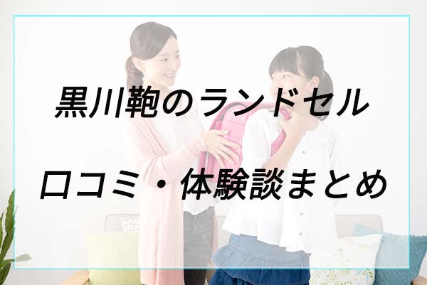 失敗や後悔は？黒川鞄の口コミ体験談