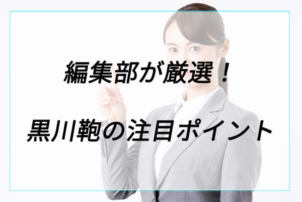 人気の理由は？黒川鞄の注目ポイント