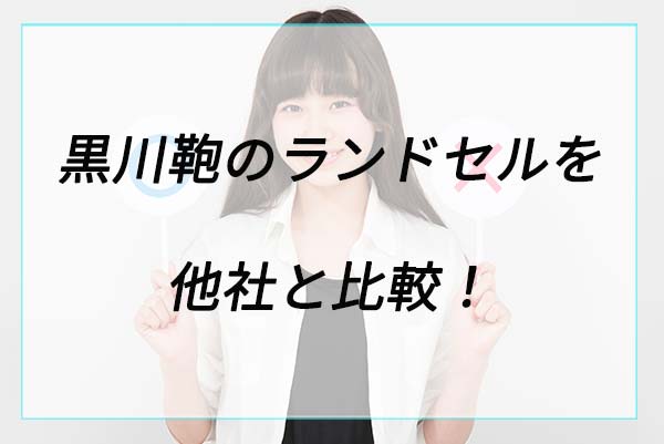 黒川鞄のランドセルを他社と比較