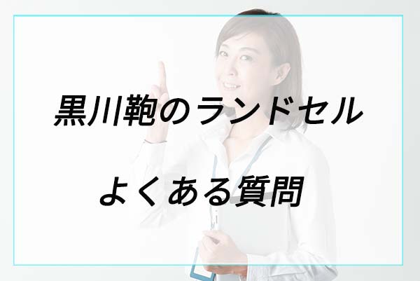 黒川鞄のランドセルに関するよくある質問